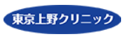 東京上野クリニック
