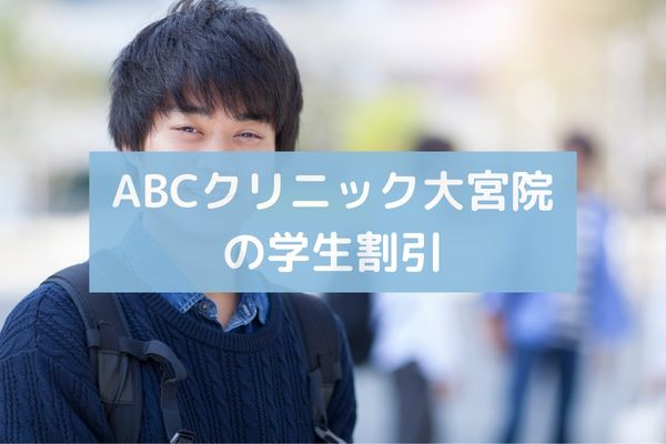 ABCクリニック大宮院の学割