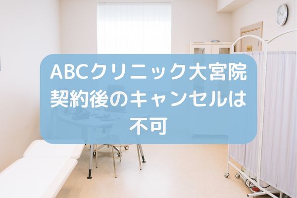 ABCクリニック大宮院契約後のキャンセルは不可