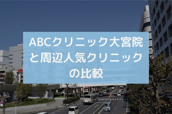 ABCクリニック大宮院と周辺人気クリニックの比較