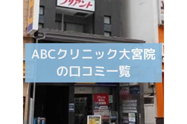 ABCクリニック大宮院の口コミ一覧