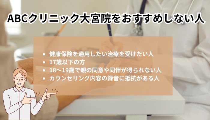 ABCクリニック大宮院をおすすめしない人