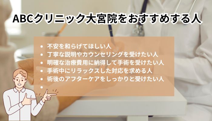 ABCクリニック大宮院をおすすめする人