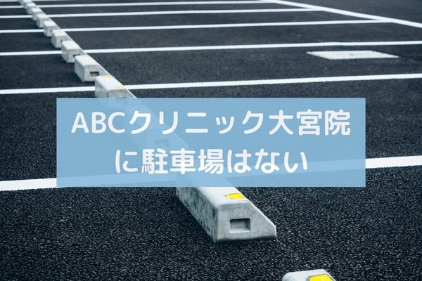 ABCクリニック大宮院に駐車場はある？