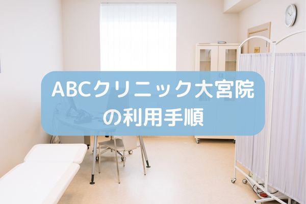 ABCクリニック大宮院の利用手順