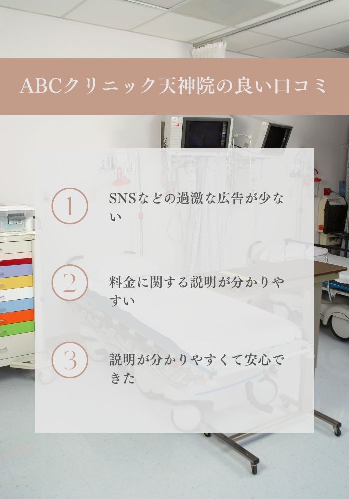 ABCクリニック天神院はやばいのか？口コミポイント