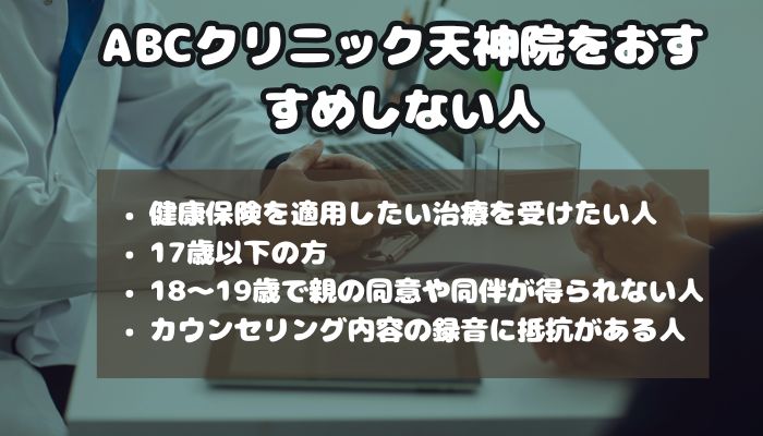 ABCクリニック天神院をおすすめしない人