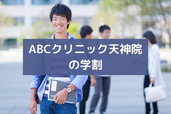 ABCクリニック天神院の学割