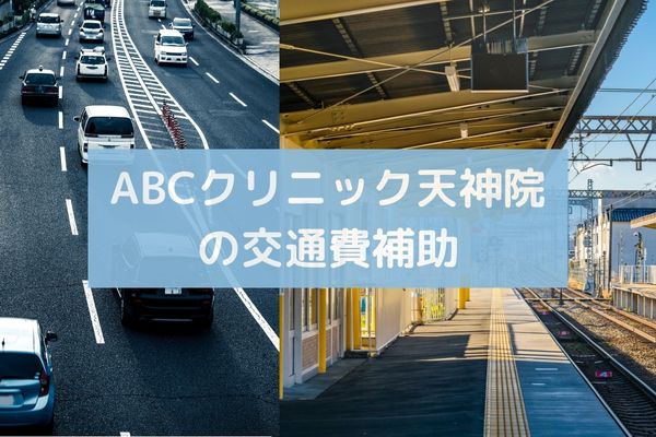 ABCクリニック天神院の交通費補助