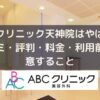 ABCクリニック天神院はやばい？口コミ・評判・料金・利用前に注意すること