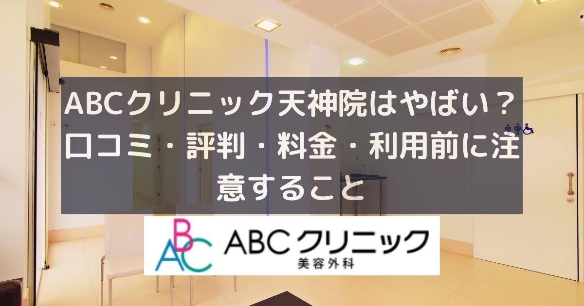 ABCクリニック天神院はやばい？口コミ・評判・料金・利用前に注意すること