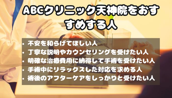 ABCクリニック天神院をおすすめする人