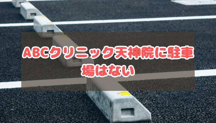 ABCクリニック天神院に駐車場はない