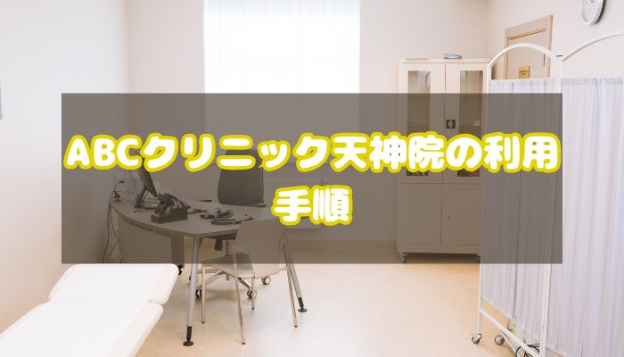 ABCクリニック天神院の利用手順