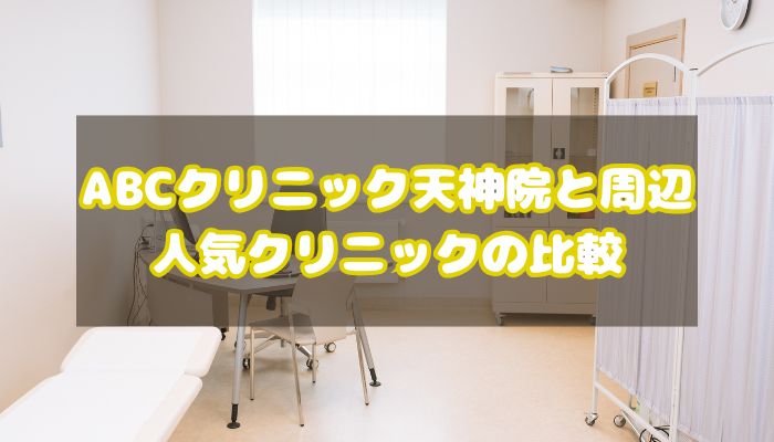 ABCクリニック天神院と周辺人気クリニックの比較