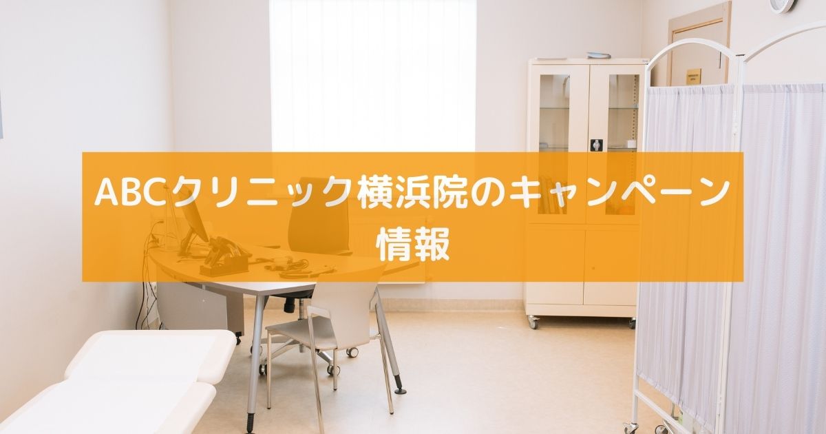 ABCクリニック横浜院のキャンペーン情報