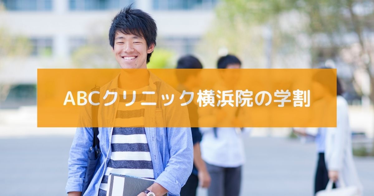 ABCクリニック横浜院の学割