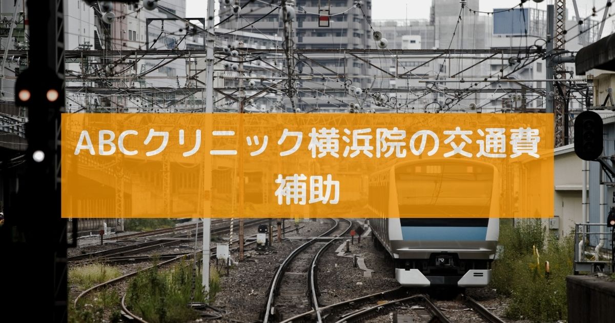 ABCクリニック横浜院の交通費補助
