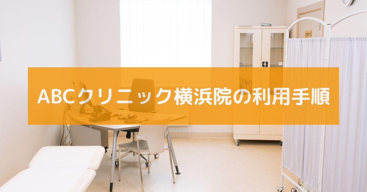 ABCクリニック横浜院の利用手順