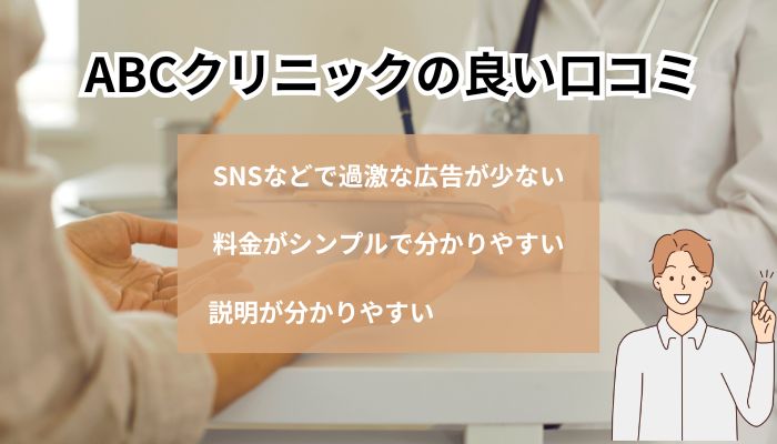 ABCクリニック横浜院の良い口コミ・評判？料金体系の分かりやすさ