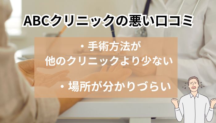 ABCクリニック横浜院の悪い口コミ