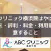 ABCクリニック横浜院はやばい？口コミ・評判・料金・利用前に注意すること