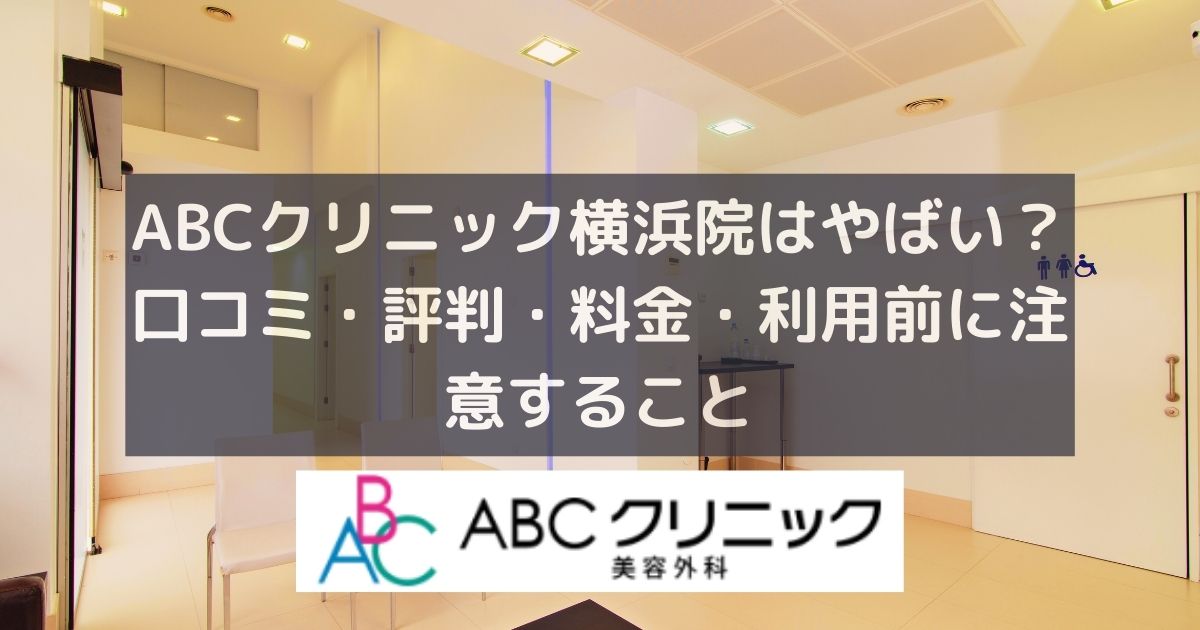 ABCクリニック横浜院はやばい？口コミ・評判・料金・利用前に注意すること