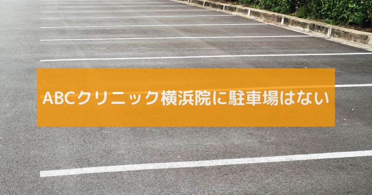 ABCクリニック横浜院に駐車場はない