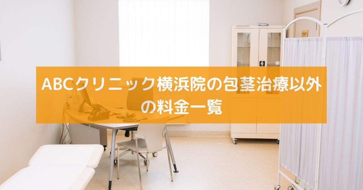 ABCクリニック横浜院の包茎治療以外の料金一覧