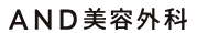 AND美容外科
