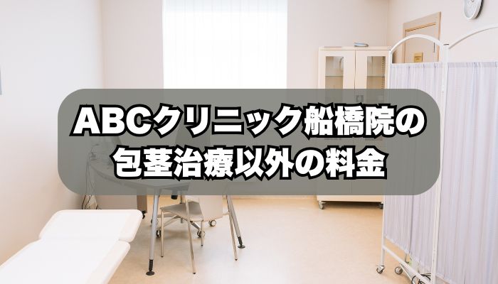 ABCクリニック船橋院の施術・料金一覧