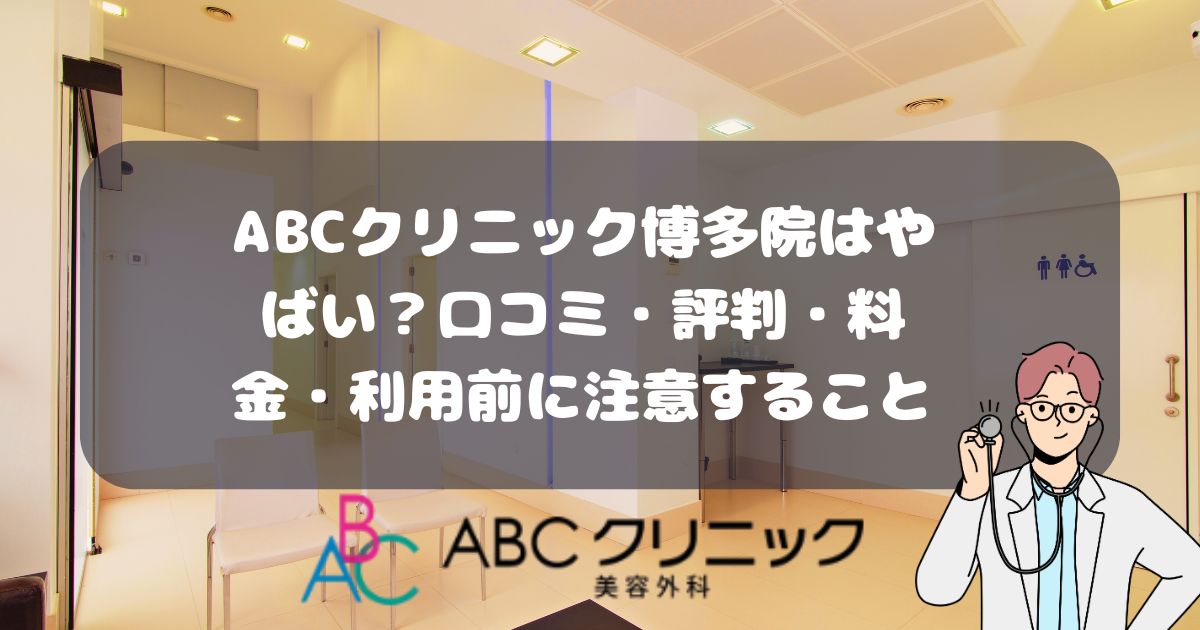 ABCクリニック博多院の口コミ・評判・料金・利用前に注意すること