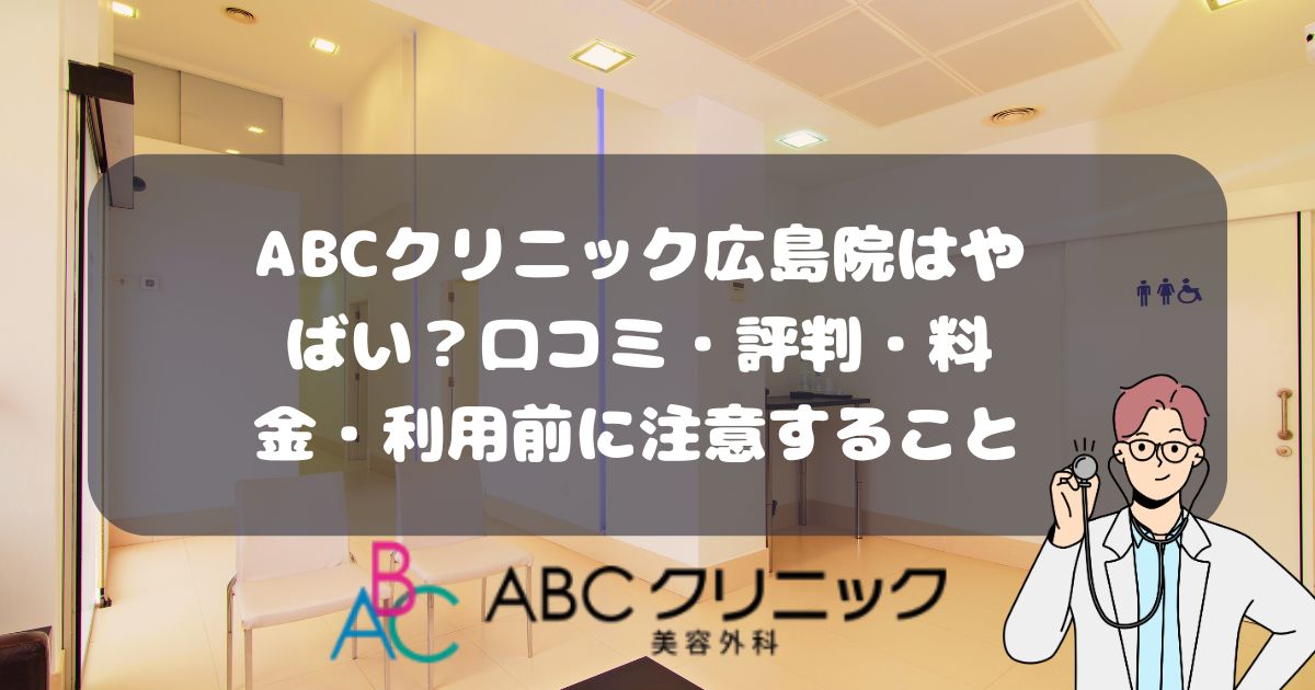 ABCクリニック広島院の口コミ・評判・料金・利用前に注意すること