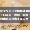 ABCクリニック柏院の口コミ・評判・料金・利用前に注意すること