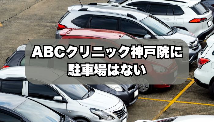ABCクリニック神戸院に駐車場はない
