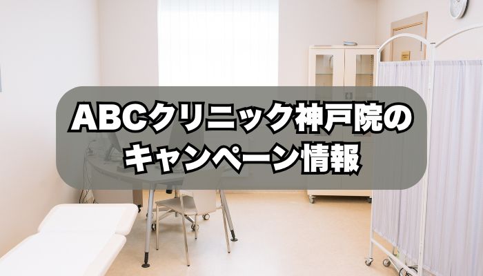 ABCクリニック神戸院のキャンペーン情報