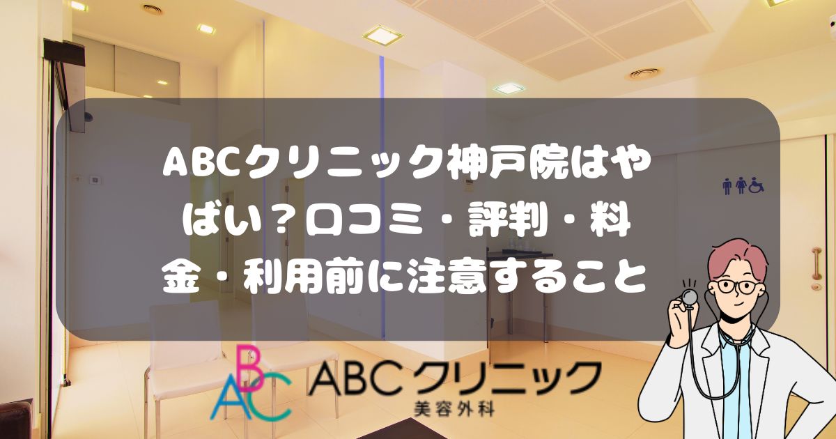 ABCクリニック神戸院の口コミ・評判・料金・利用前に注意すること