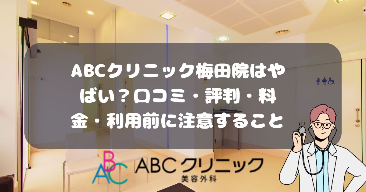 ABCクリニック梅田院の口コミ・評判・料金・利用前に注意すること