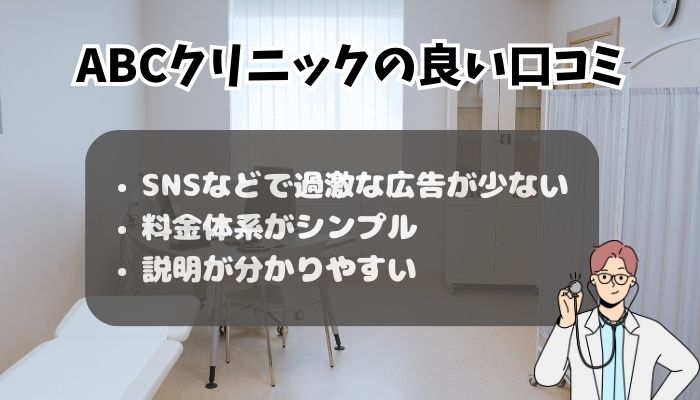 ABCクリニック高崎院の良い口コミ・評判