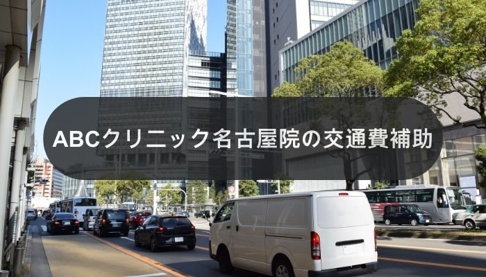 ABCクリニック名古屋院の交通費補助