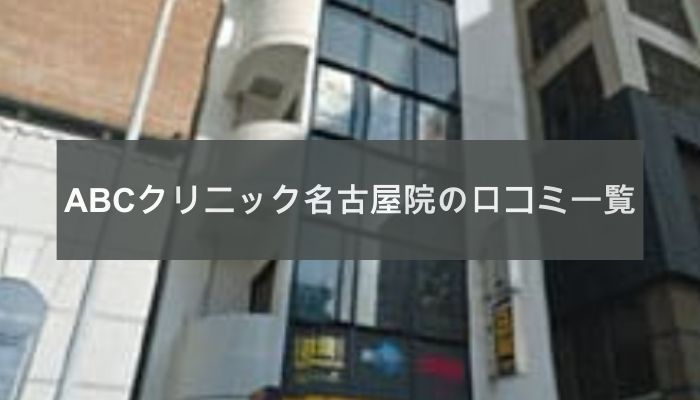 ABCクリニック名古屋院の口コミ一覧