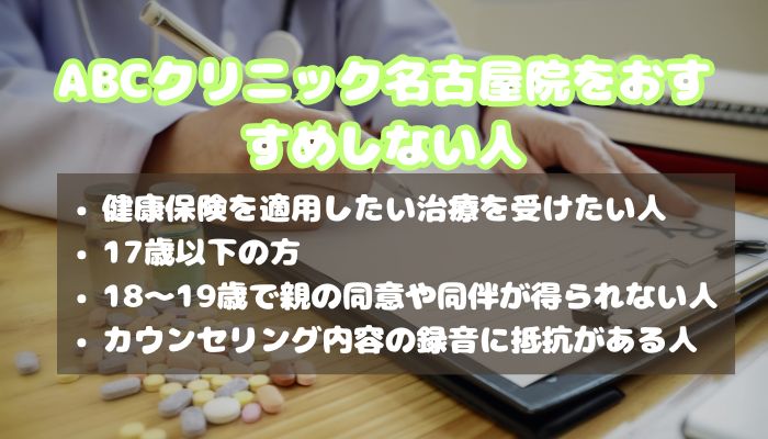 ABCクリニック名古屋院をおすすめしない人