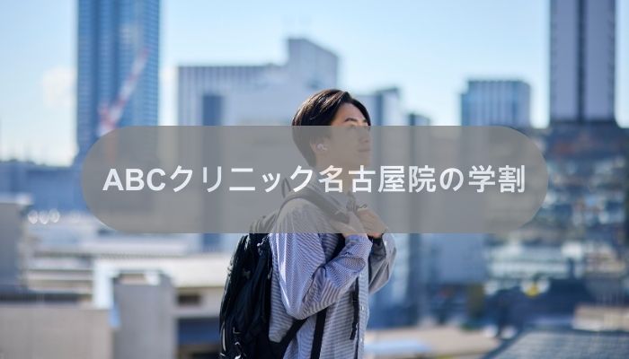 ABCクリニック名古屋院の学割