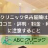 ABCクリニック名古屋院の口コミ・評判・料金・利用前に注意すること
