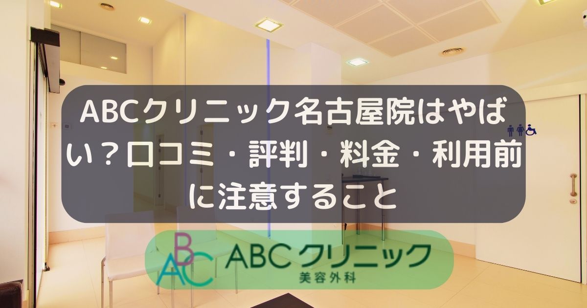 ABCクリニック名古屋院の口コミ・評判・料金・利用前に注意すること