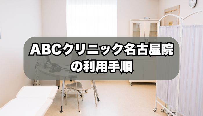 ABCクリニック名古屋院の利用手順