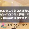 ABCクリニックなんば院の口コミ・評判・料金・利用前に注意すること