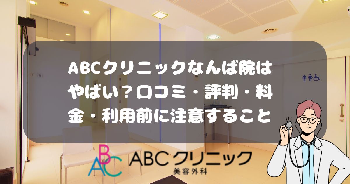 ABCクリニックなんば院の口コミ・評判・料金・利用前に注意すること