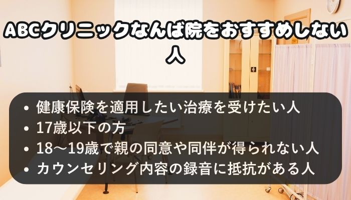 ABCクリニックなんば院をおすすめしない人