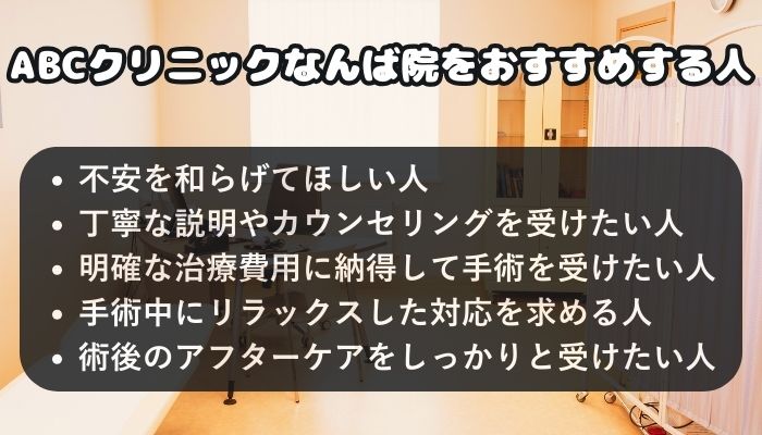 ABCクリニックなんば院をおすすめする人